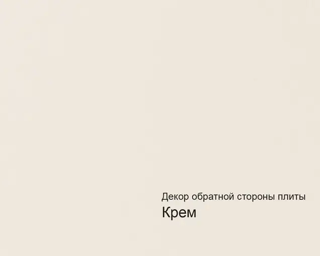 Плита МДФ AGT 1220*18*2800 мм, пром. упаковка, глянец бьянко 647, обратная сторона крем