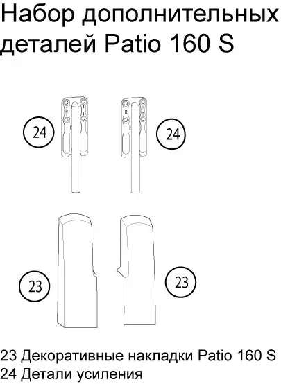 Комплект дополнительных деталей Patio 160S, белый
