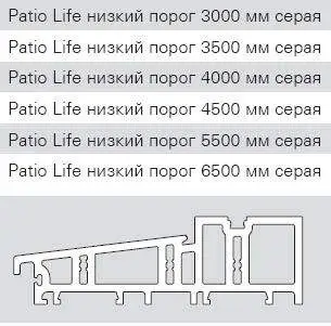 Термопорог Patio Life 3500 мм