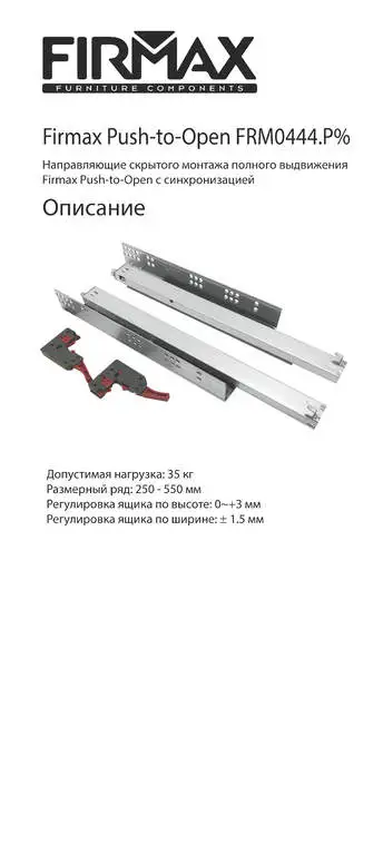 Комплект направляющих Push-to-Open скрытого монтажа Firmax Smartline, L=550мм, полного выдвижения, для ЛДСП 16 мм, (2 направляющие + 2 крепления)
