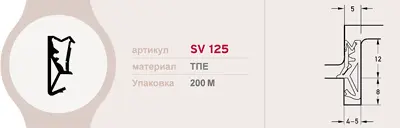 Уплотнитель SV125 черный