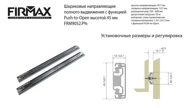 Направляющие шариковые Firmax Push-open полного выдвижения, H=45 мм, L=350 мм, цинк (2 части), толщина 1,2*1,2*1,5мм