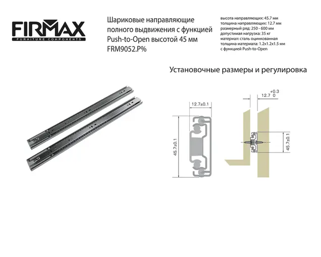 Направляющие шариковые Firmax Push-open полного выдвижения, H=45 мм, L=500 мм, цинк (2 части), толщина 1,2*1,2*1,5мм